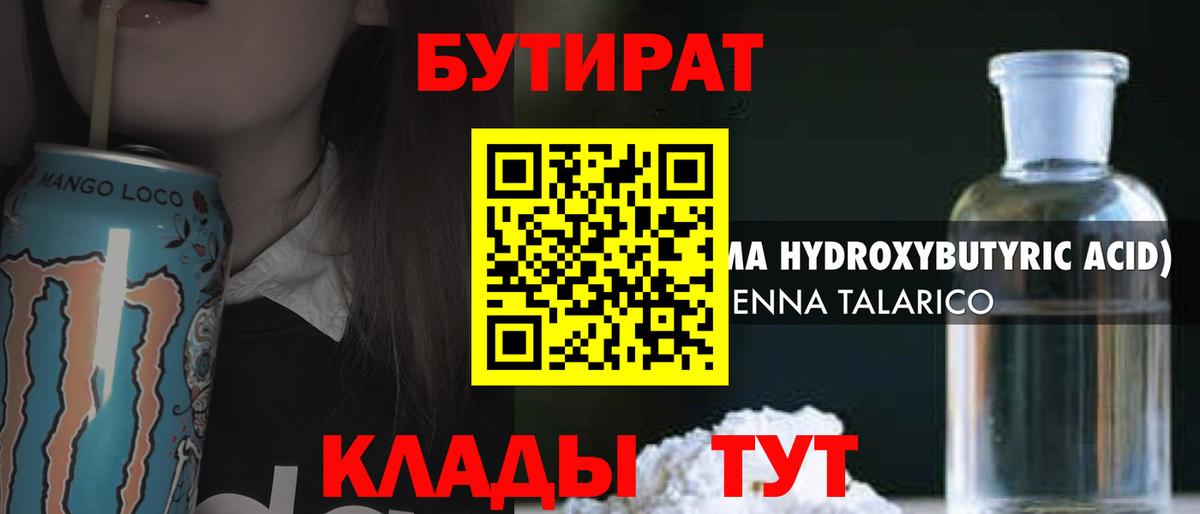 Бутират бутандиол  Вход с VPN  Бутират  Гурьевск 